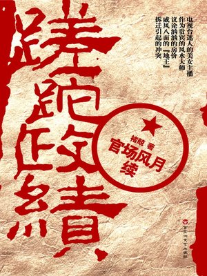 cover image of 蹉跎政绩